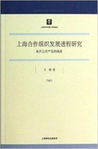 上海合作组织发展进程中的地区公共产品供给——以上海软件开发为例